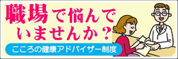 職場で悩んでいませんか？こころの健康アドバイザー制度