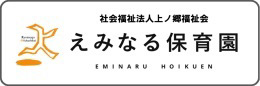 えみなる保育園