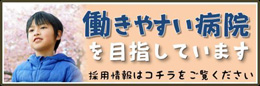 働きやすい病院を目指しています。採用情報はコチラをご覧ください