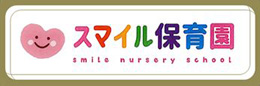 スマイル保育園