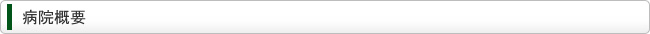 病院概要
