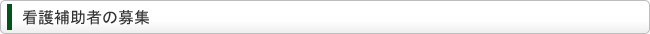 看護補助者の募集
