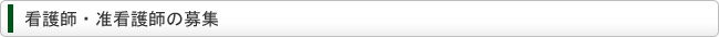 看護師・准看護師の募集