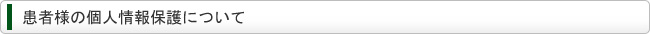 患者様の個人情報保護について