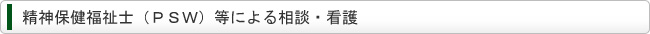 精神保健福祉士による相談・看護