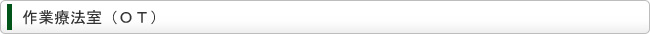 作業療法室