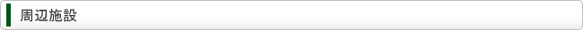 周辺施設