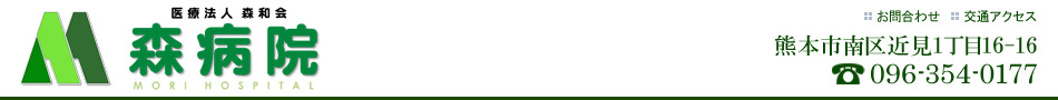 医療法人　森和会 森病院　熊本市南区近見1丁目