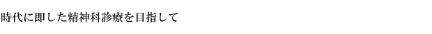 時代に即した精神科診療を目指して