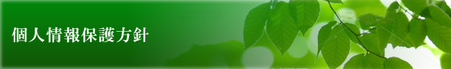 個人情報保護方針