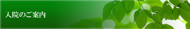 入院のご案内