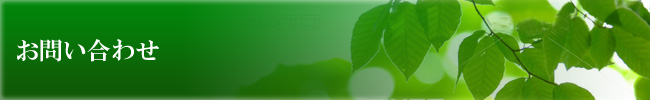 お問合わせ