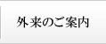外来のご案内