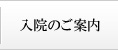 入院のご案内