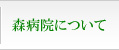 森病院について