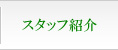 スタッフ紹介