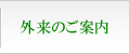 外来のご案内