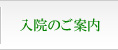 入院のご案内
