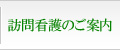 訪問看護のご案内