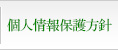 個人情報保護方針