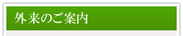 外来のご案内