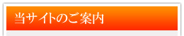 当サイトのご案内