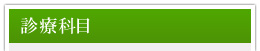 診療科目