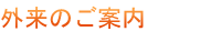 外来のご案内
