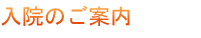 入院のご案内